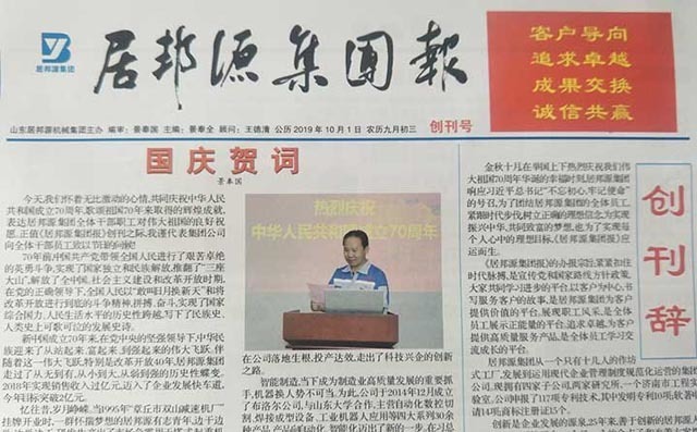 居邦源集團(tuán)報
